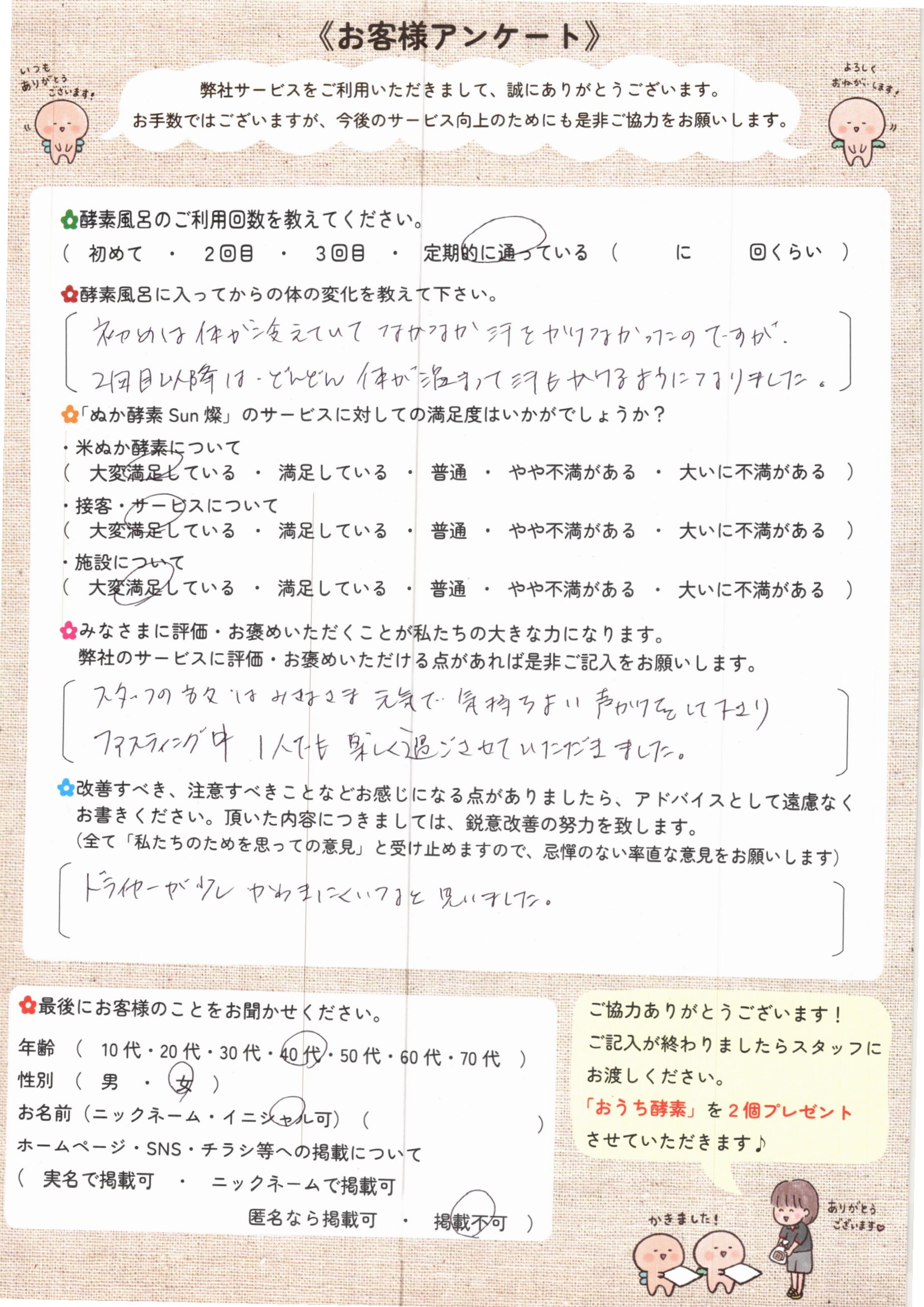 お客様アンケート